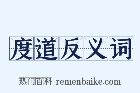 度道反义词是什么意思的图片